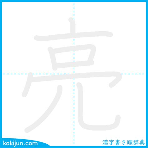 亮 部首|漢字「亮」の書き順・部首・画数・意味や読み方